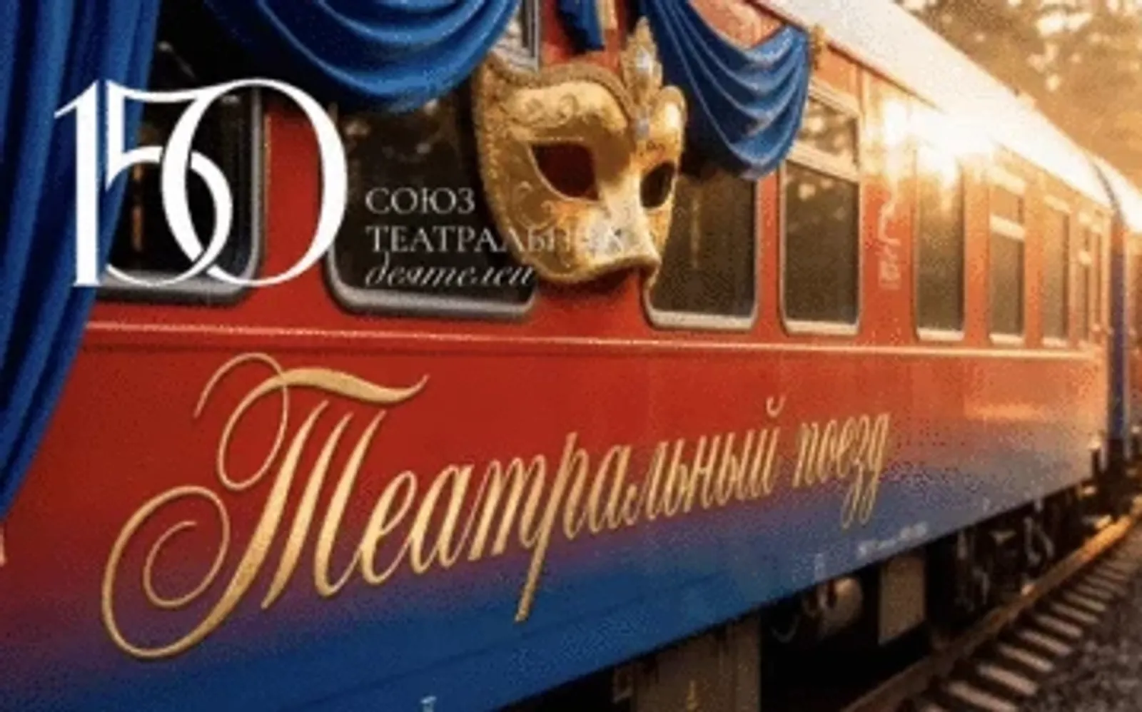 «Театр поезы» килә