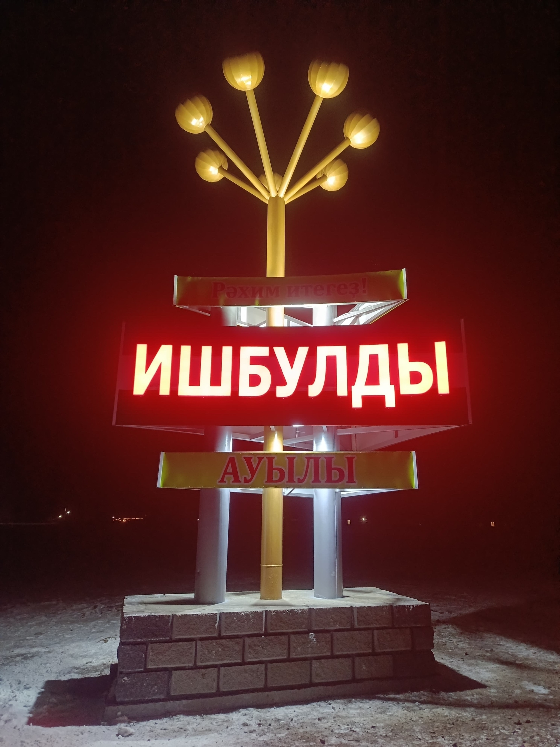 Ишбулдыла стела асылды