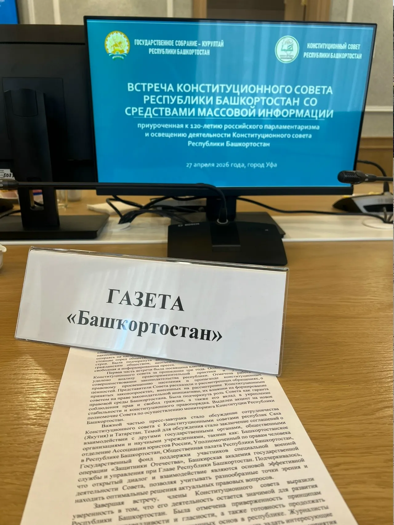 Башҡортостан Конституция советы матбуғат һәм киң мәғлүмәт саралары менән осрашты