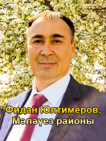 “Иң яҡшы ауыл биләмәһе башлығы” конкурсы еңеүселәре билдәле!