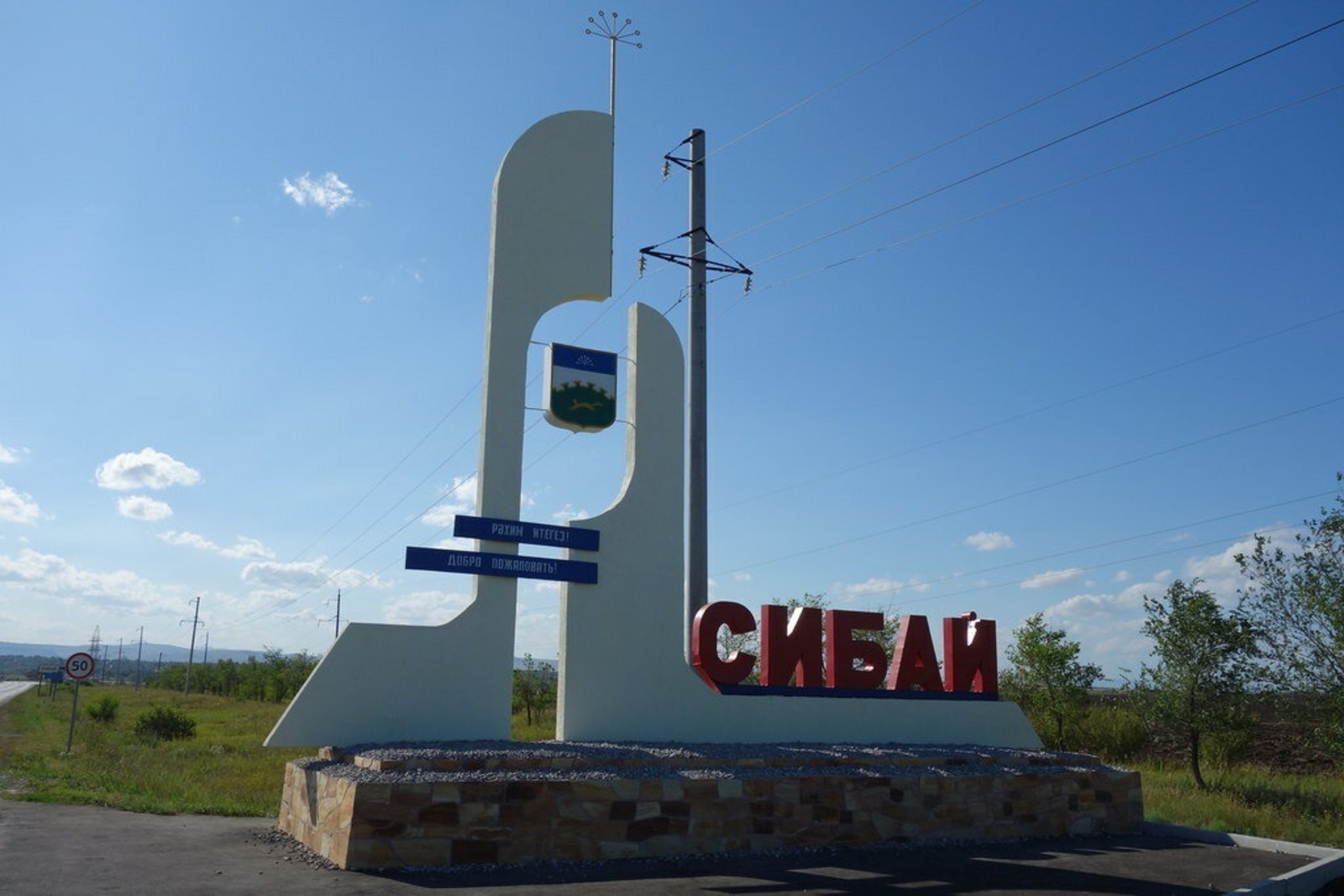 Сибайға моноҡала статусы бирелде