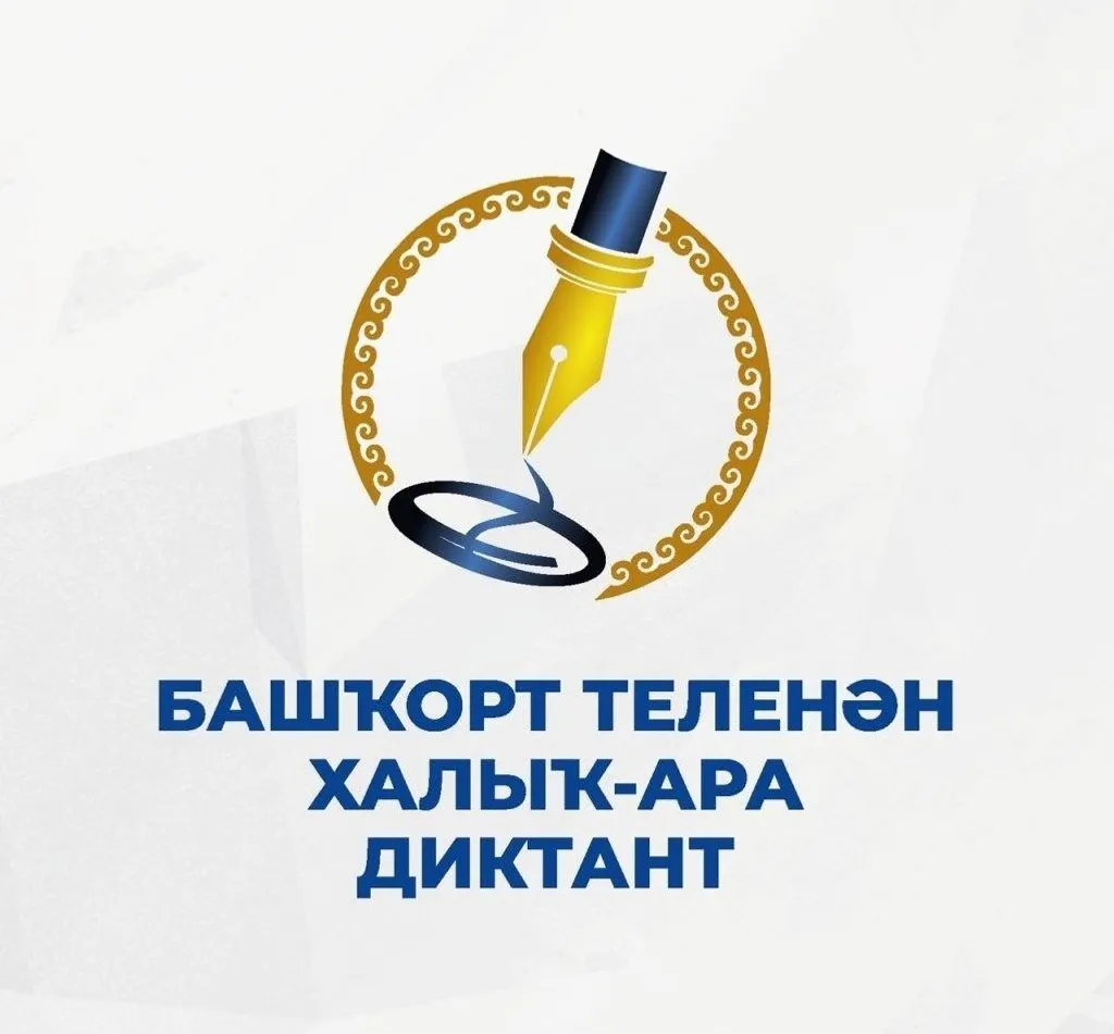 Сит илдәр һәм өлкәләр ҙә башҡорт теленән диктант яҙасаҡ