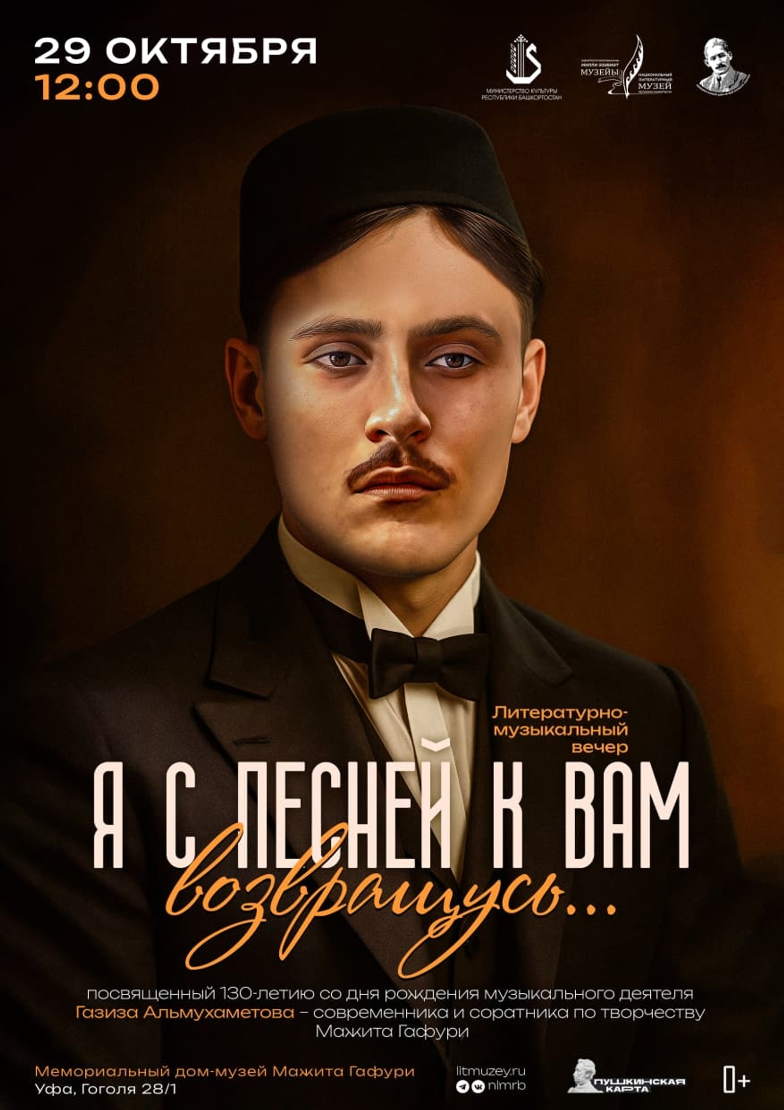 Әҙәби-музыкаль кисәгә саҡырабыҙ