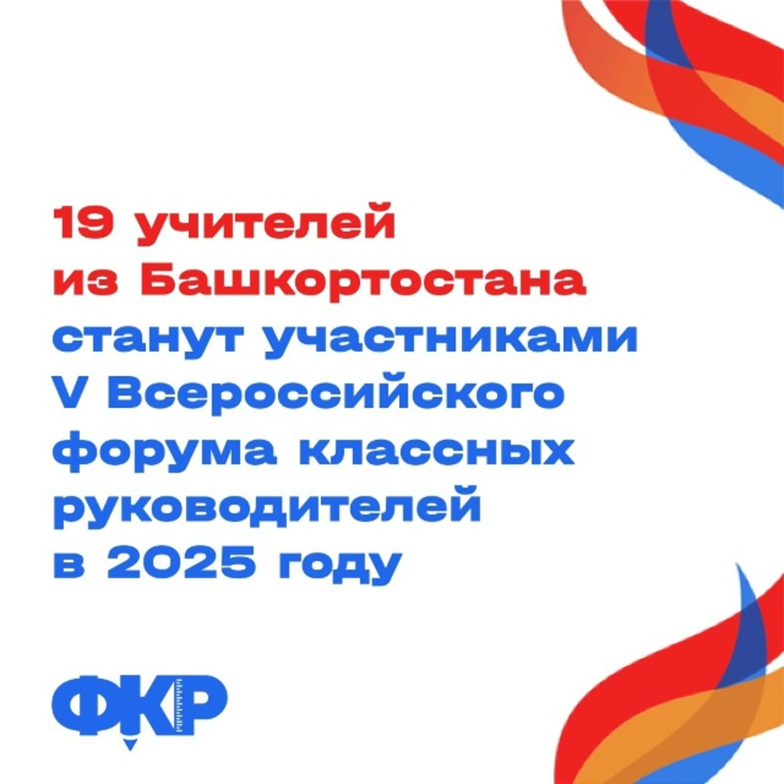 Башҡортостандан 19 уҡытыусы V Бөтә Рәсәй класс етәкселәре форумында ҡатнаша