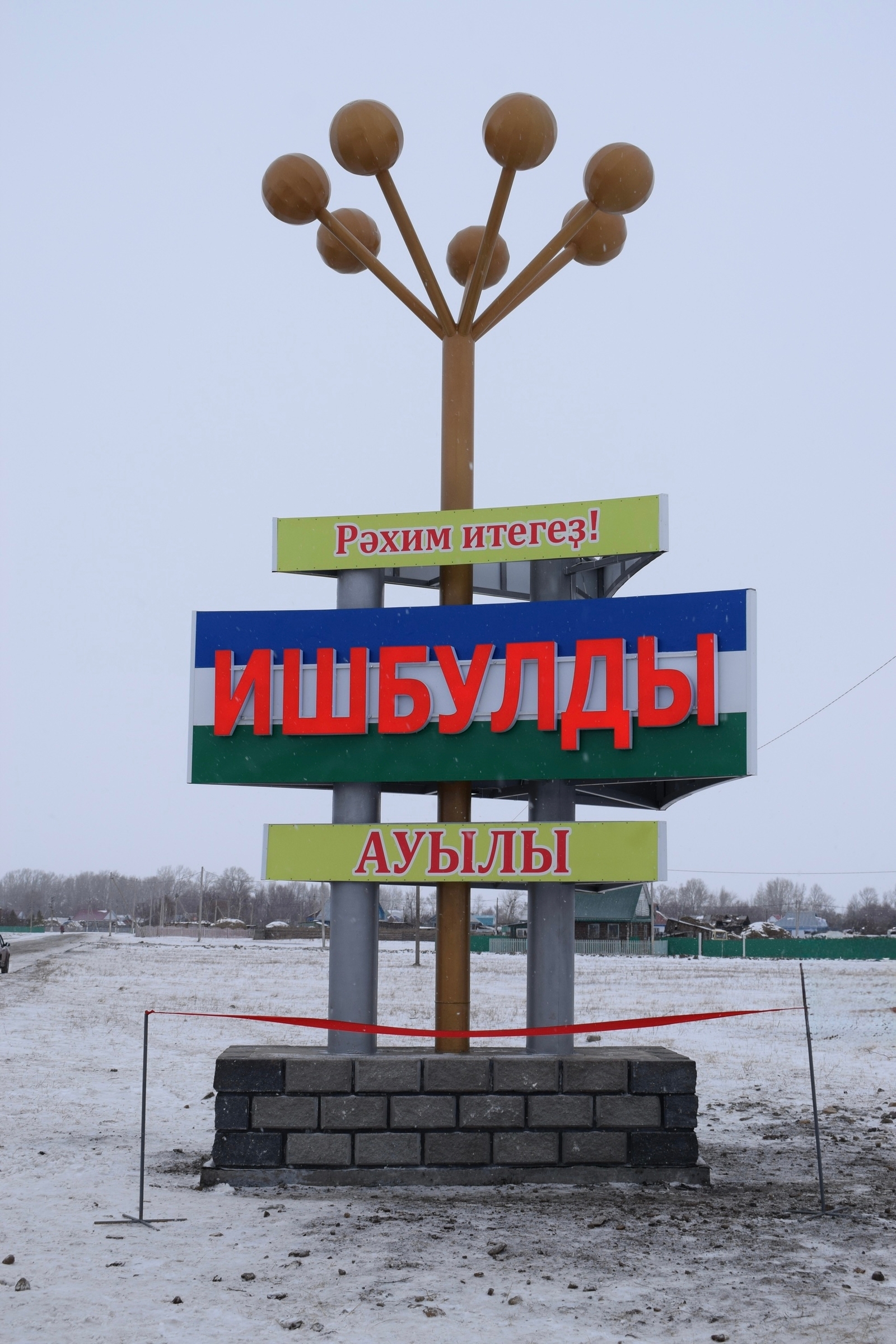 Ишбулдыла стела асылды