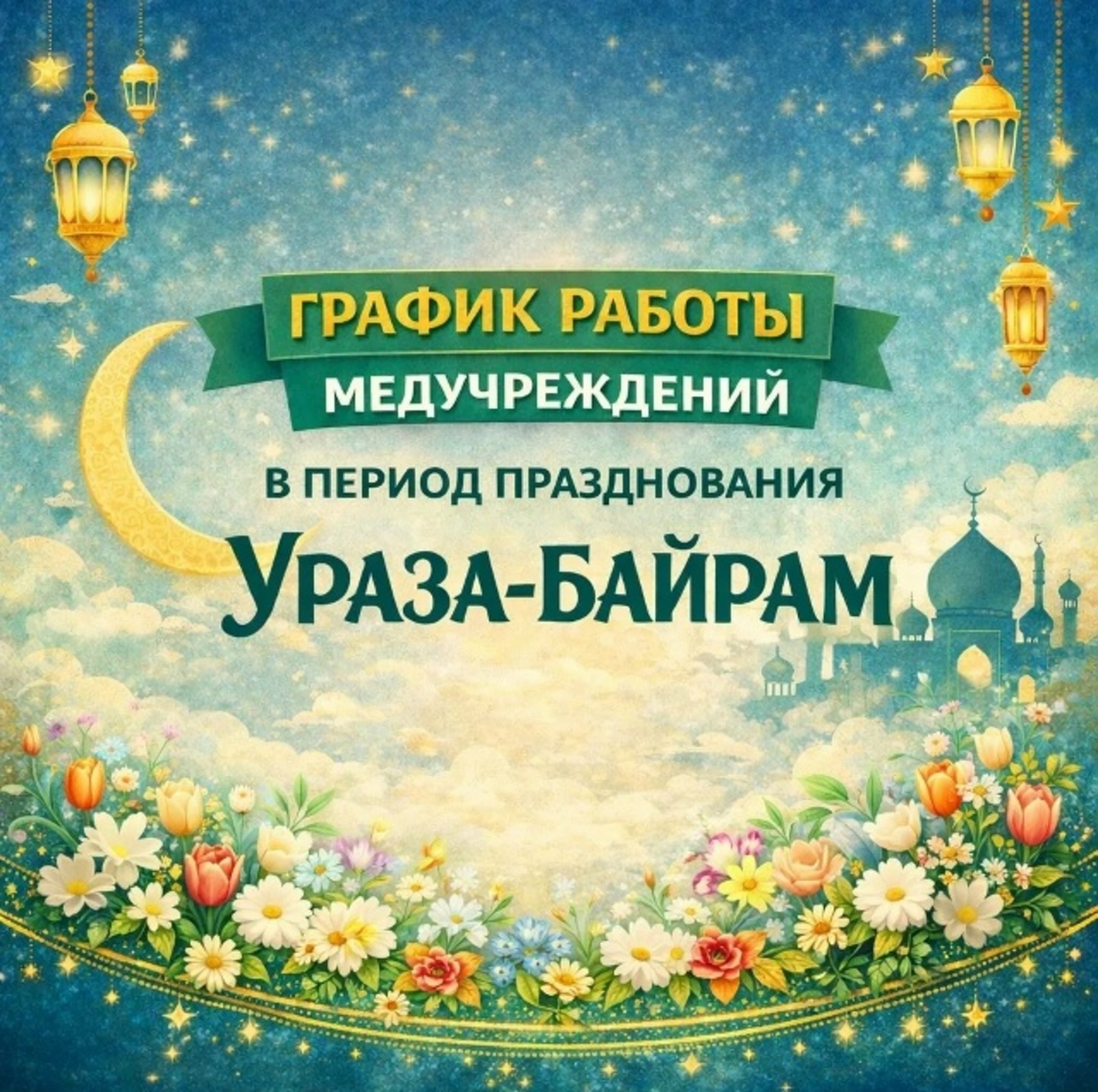 Ураҙа байрамында медицина ойошмалары нисек эшләй?