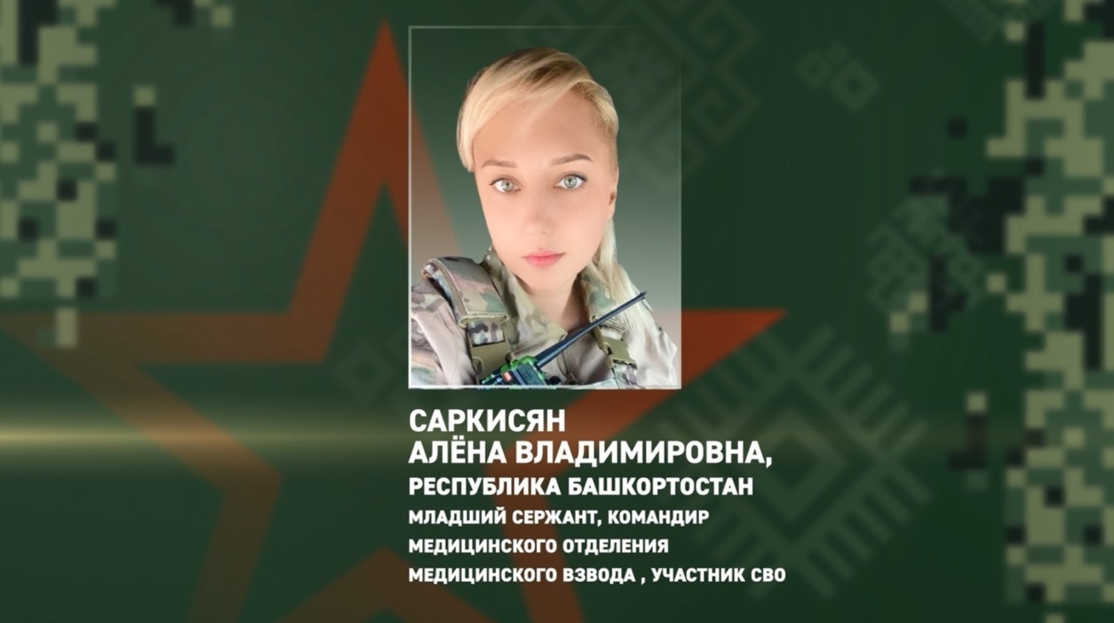 Алена яугирҙәрең ғүмерен ҡотҡарыуҙа күп тапҡырҙар батырлыҡ күрһәткән