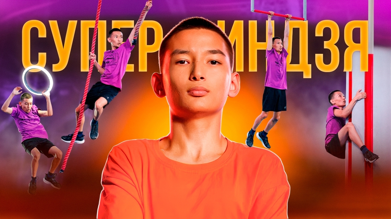 Башҡорт "суперниндзяһы" тураһында беләһегеҙме?