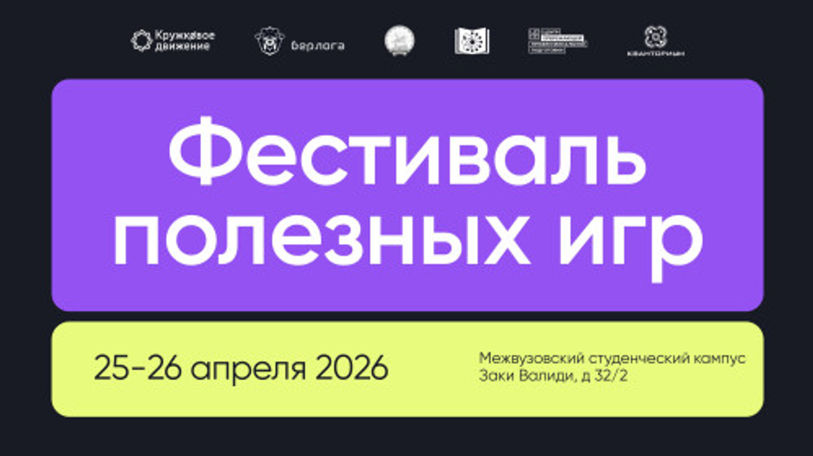 Беренсе Файҙалы уйындар фестивале Евразия ғилми-белем биреү үҙәгендә үтә