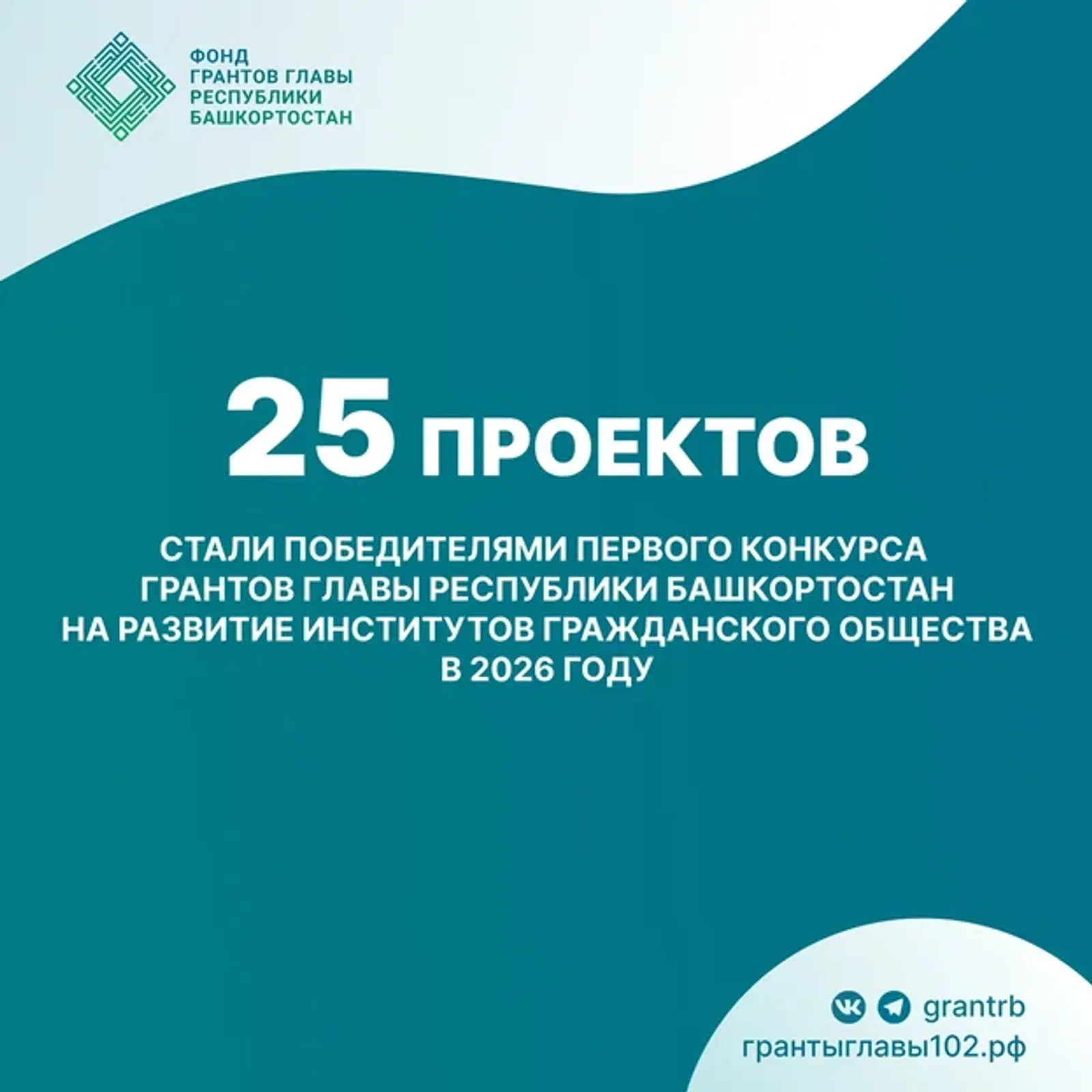 Беренсе грант конкурсы еңеүселәре асыҡланған