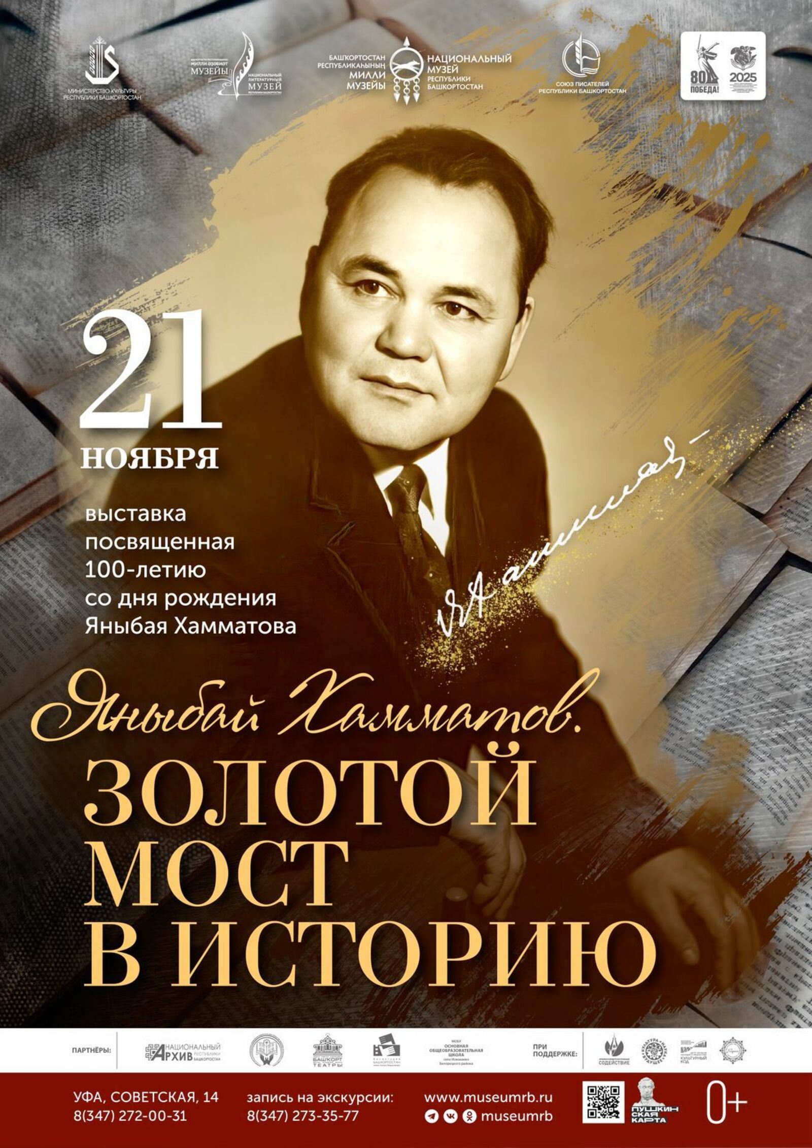 "Яныбай Хамматов. Тарихҡа табан алтын күпер" күргәҙмәһенә килегеҙ!