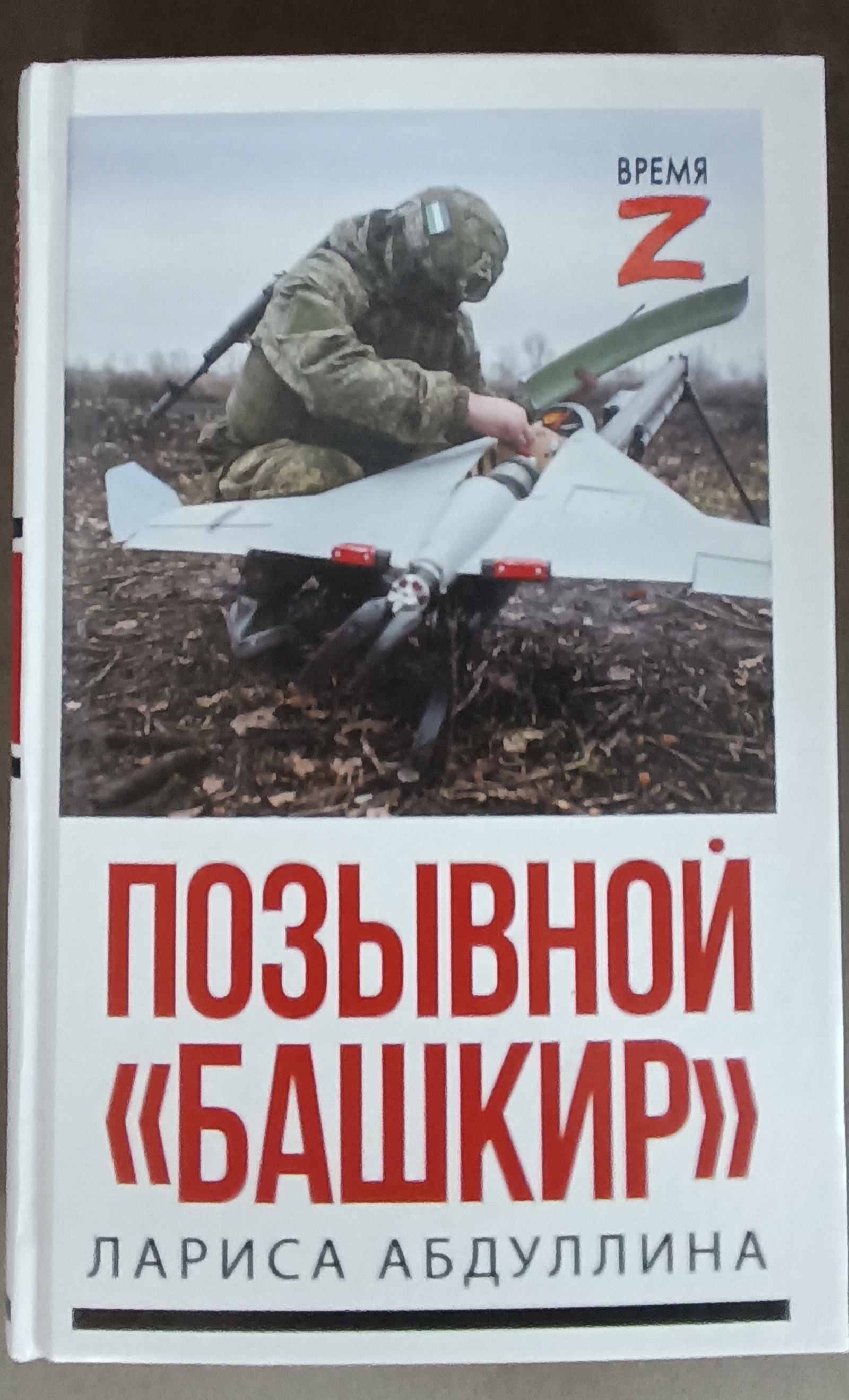 Улар бөтәһе лә - "Башҡорт"