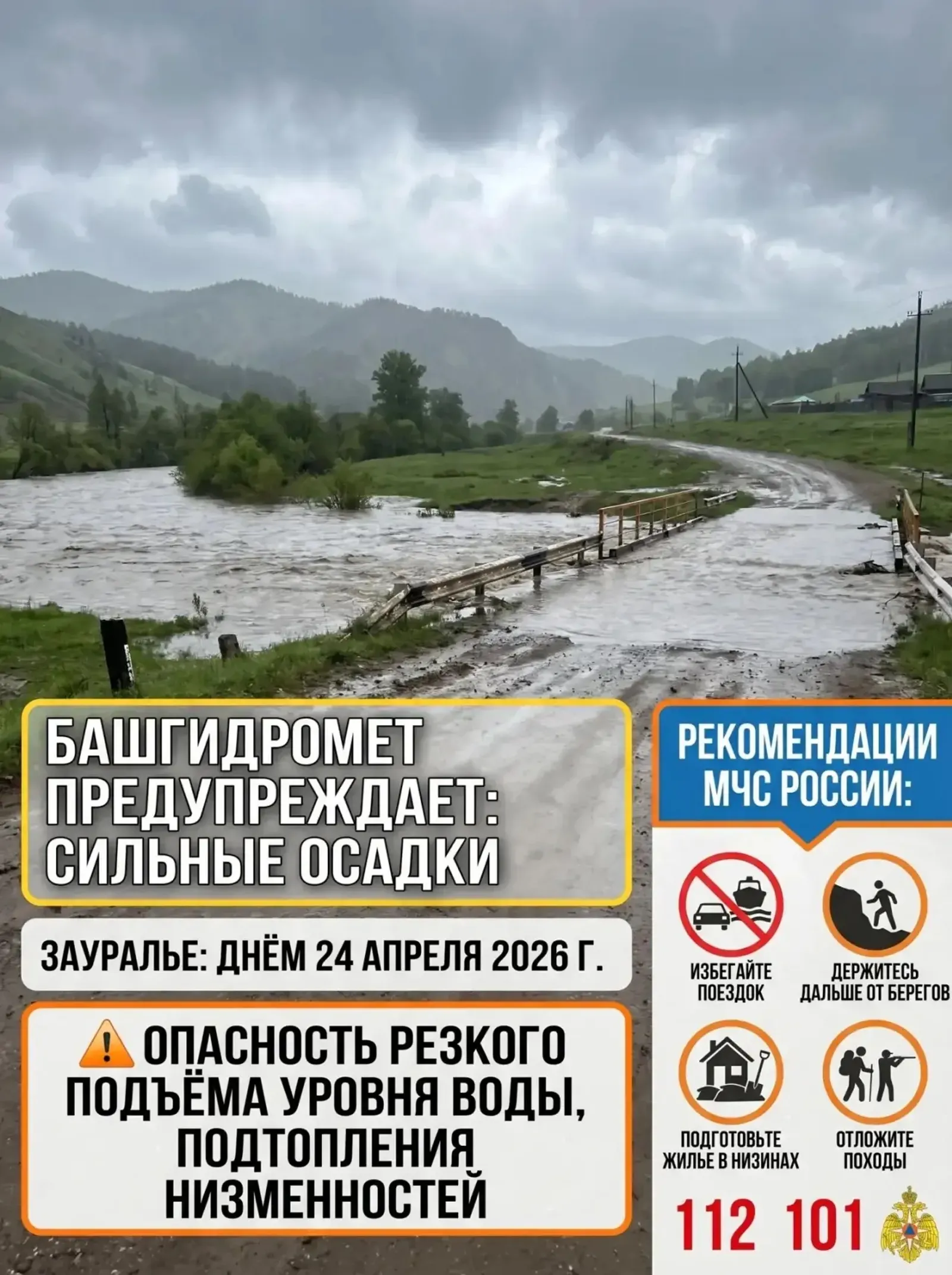 Иғтибар: Урал аръяғы райондарын ғәҙәттән тыш хәл көтә...