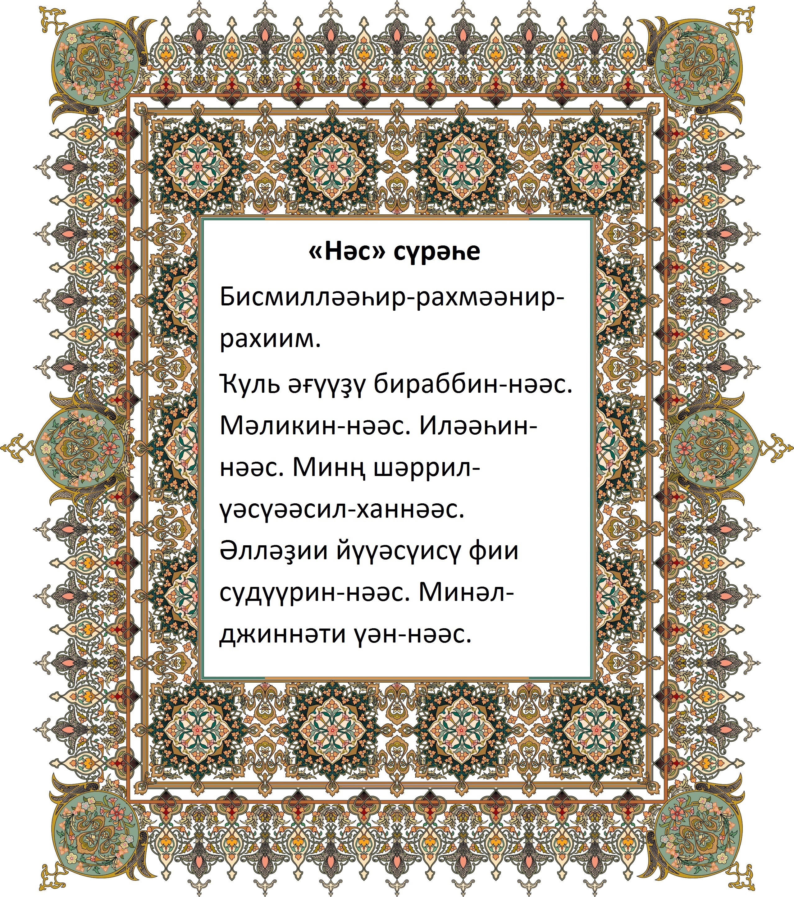 Көн дә кәрәкле доғалар