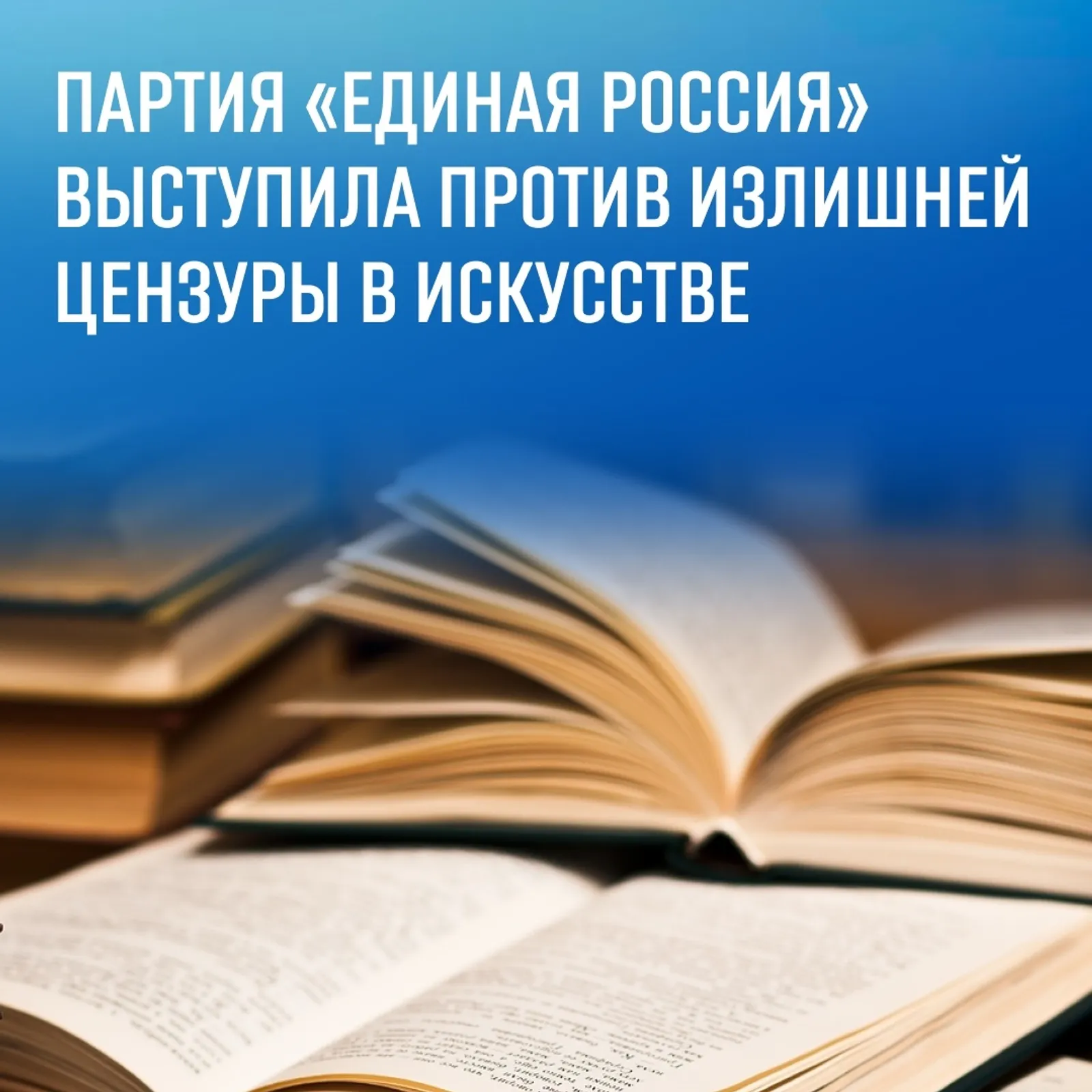 “Берҙәм Рәсәй” партияһы цензураға ҡаршы