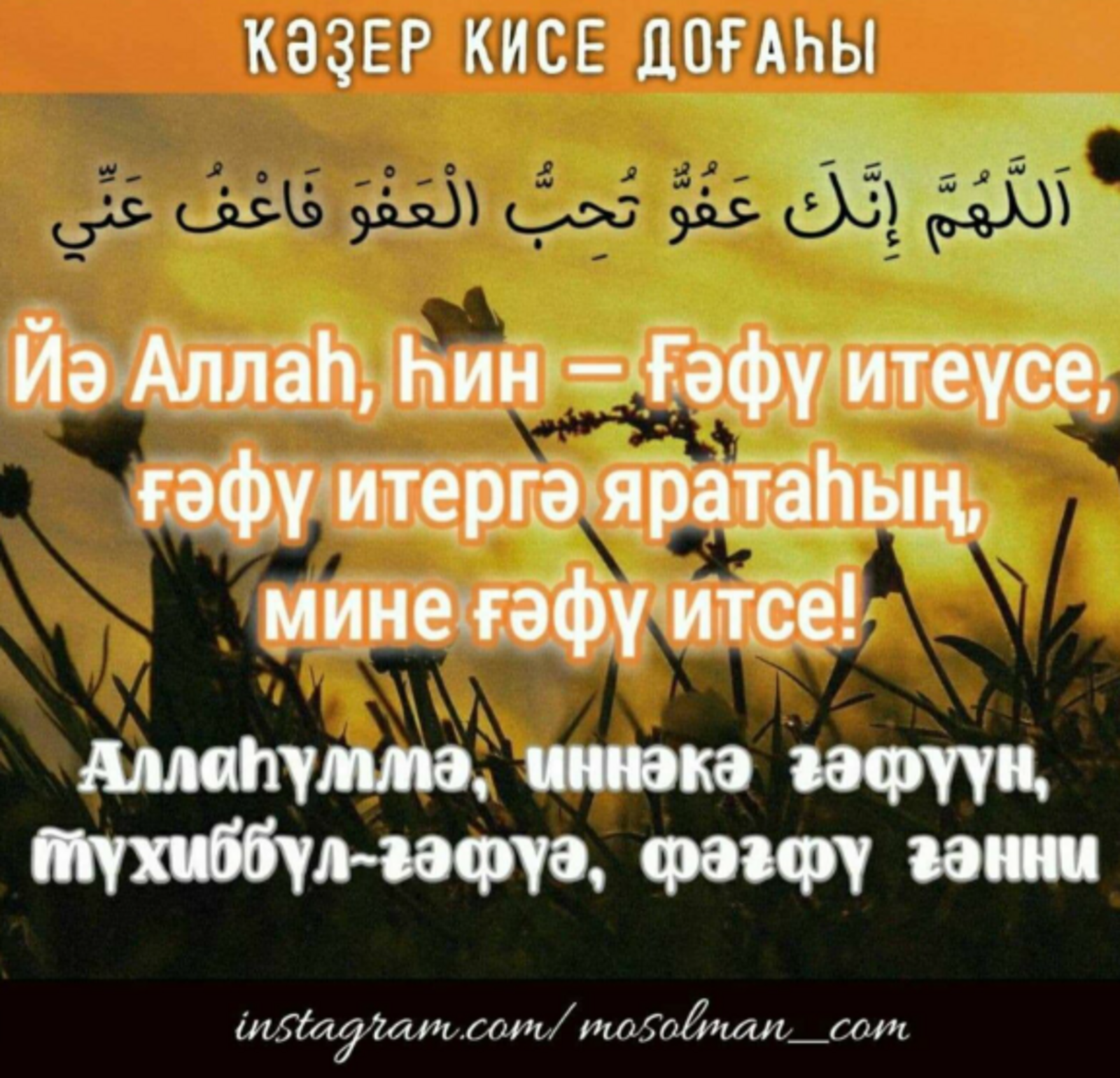Ҡәҙер төнөн күрһәң, нимә эшләргә?