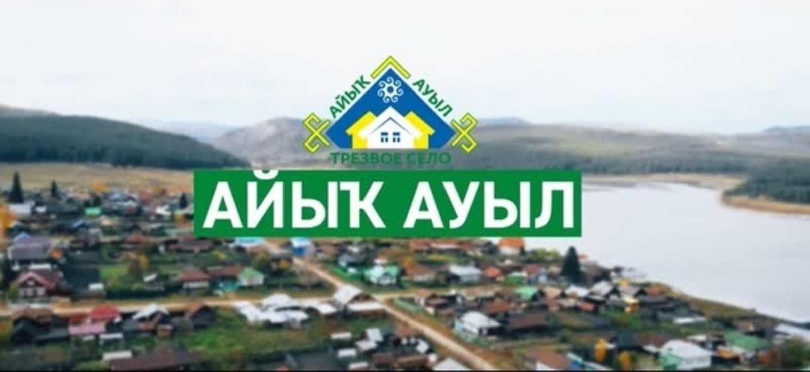 "Айыҡ ауыл"дың еңеүселәре ҡасан билдәле булыр?