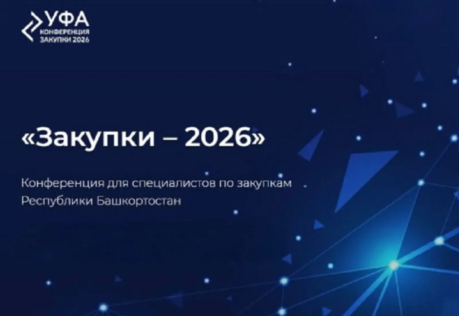 “Һатып алыуҙар-2026” конференцияһы була