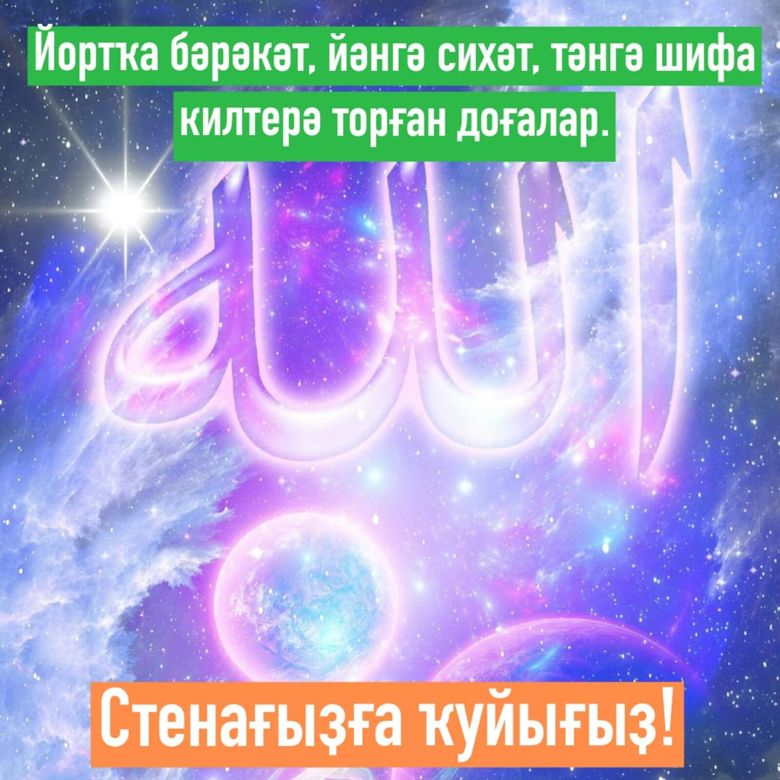 Йортҡа - бәрәкәт, йәнгә - сихәт, тәнгә шифа килтерә торған доғалар