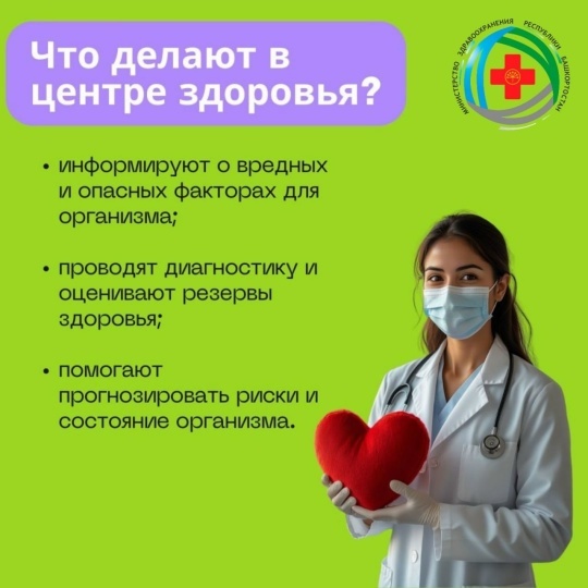 Сәләмәтлек үҙәктәре һеҙҙе көтә