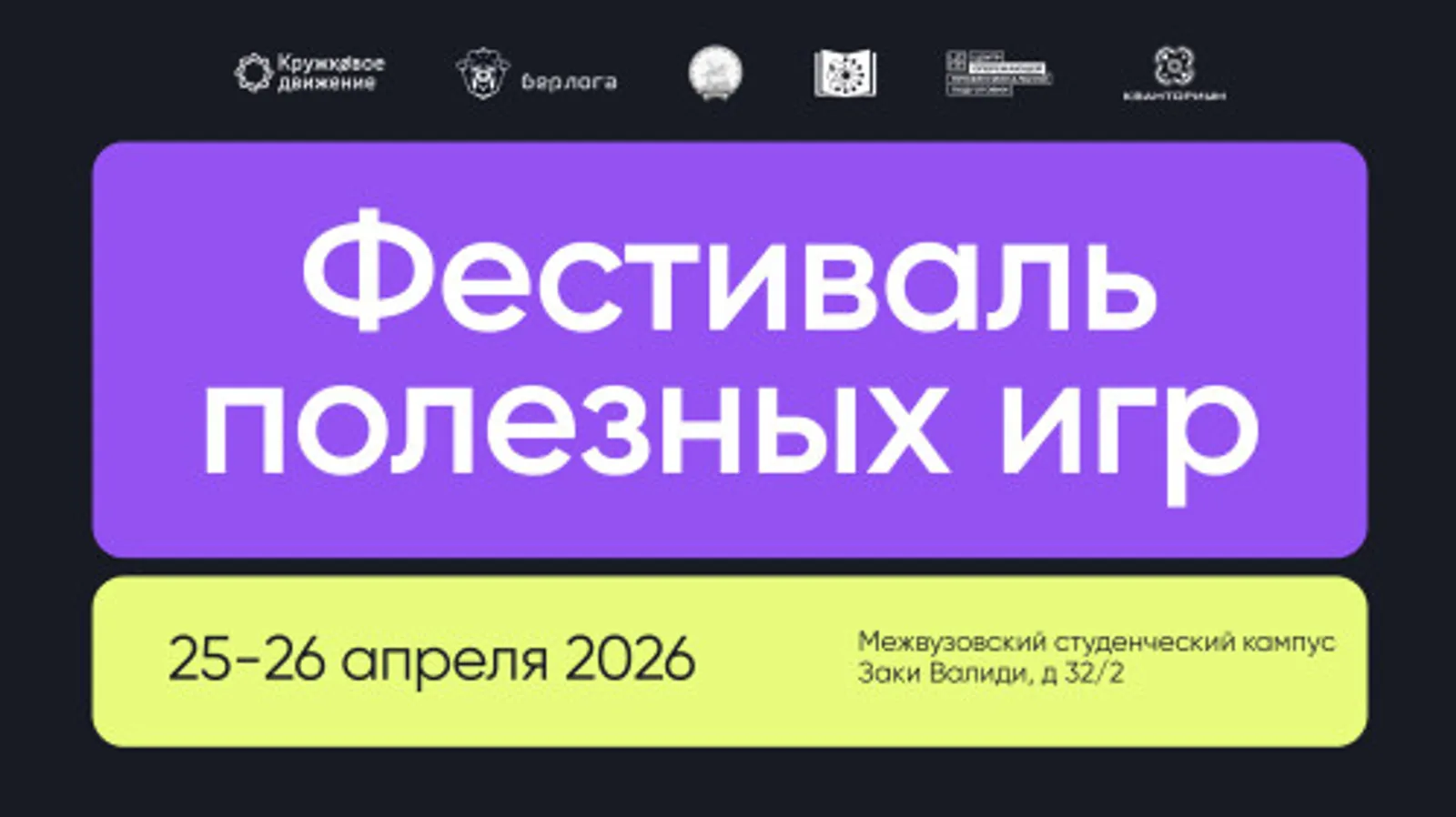 Өфөлә беренсе Файҙалы уйындар фестивале үтә