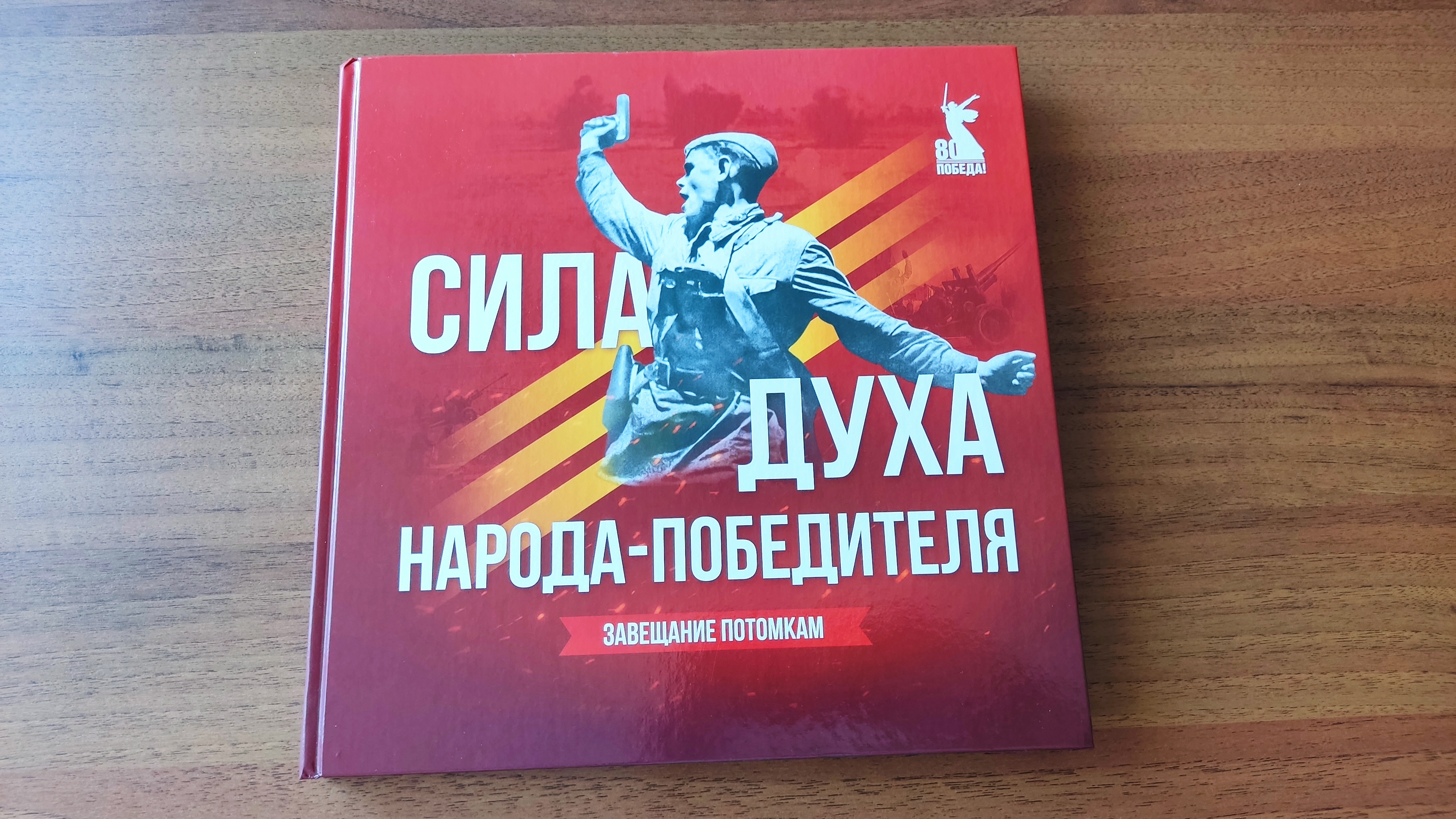 “Еңеүсе халыҡтың рух көсө. Киләсәк быуындарға васыят”