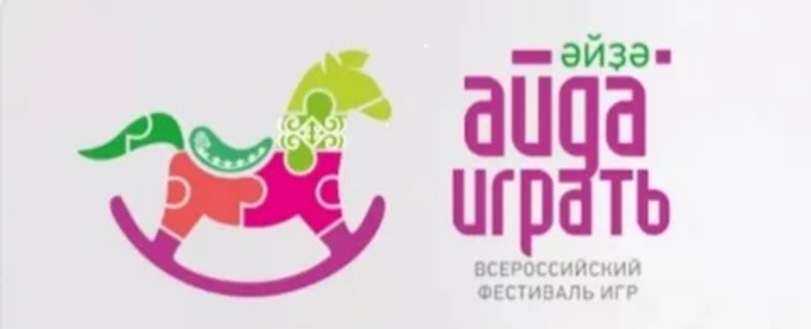 Әйҙә, уйнарға! Өфөгә!