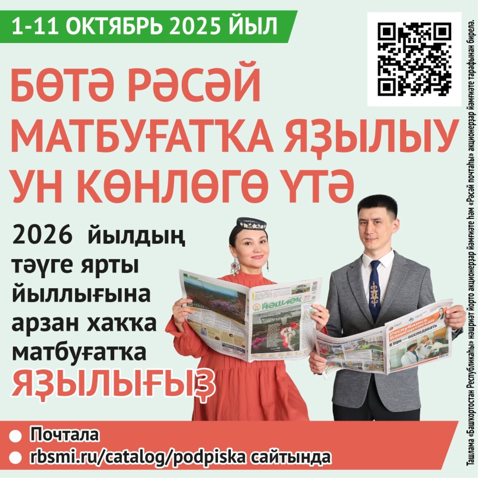 Гәзит һәм журналдарға ташламалы хаҡҡа яҙылып ҡал!