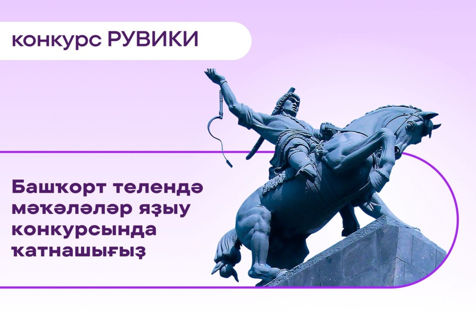 Башҡорт телендә мәҡәләләр конкурсында ҡатнашығыҙ!