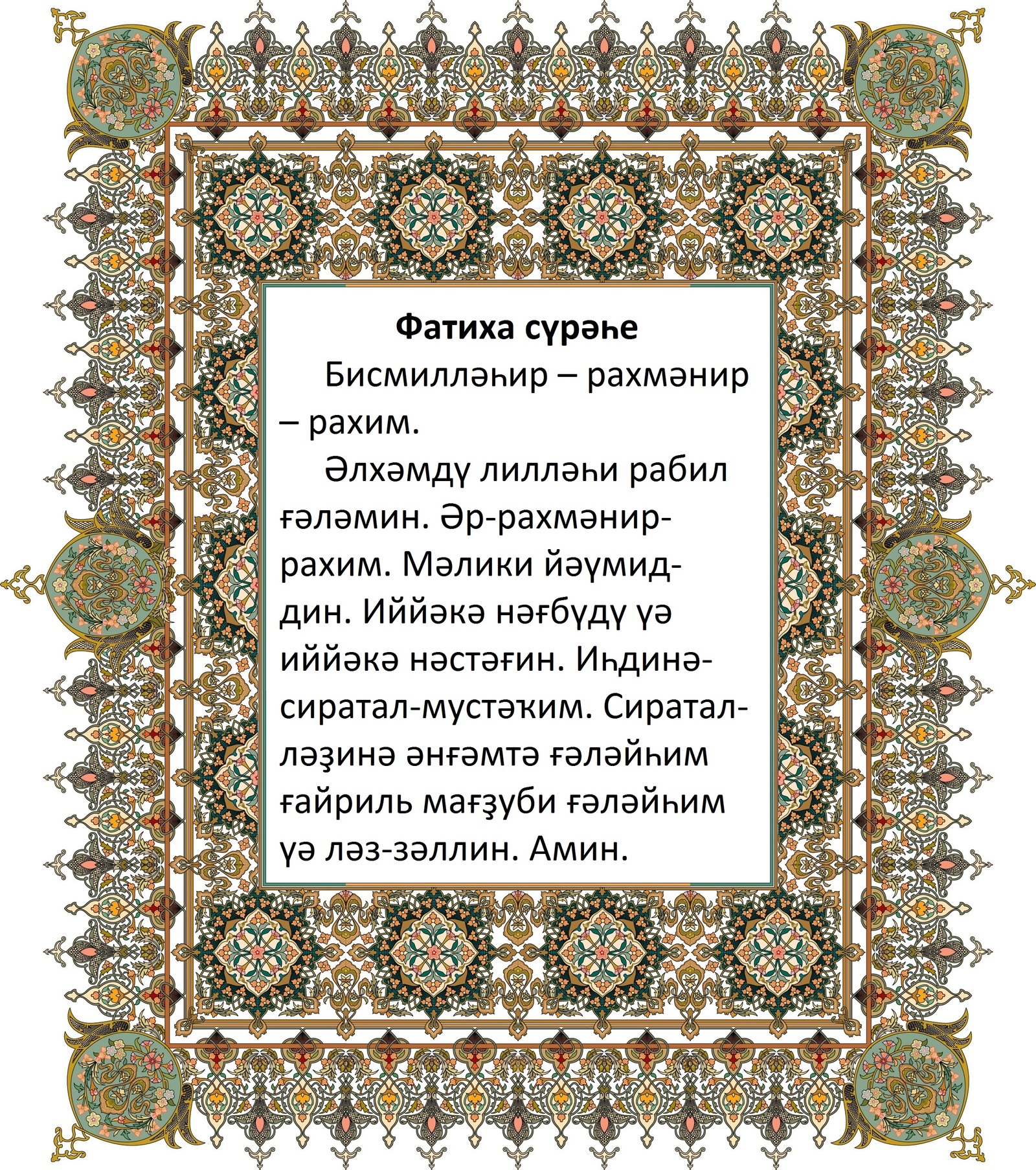 Көн дә кәрәкле доғалар