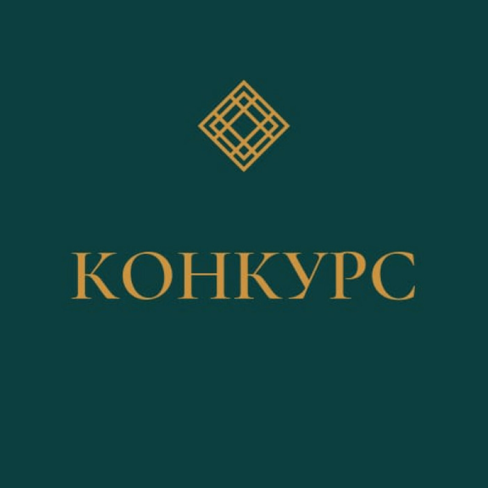 Конкурста ҡатнашығыҙ!