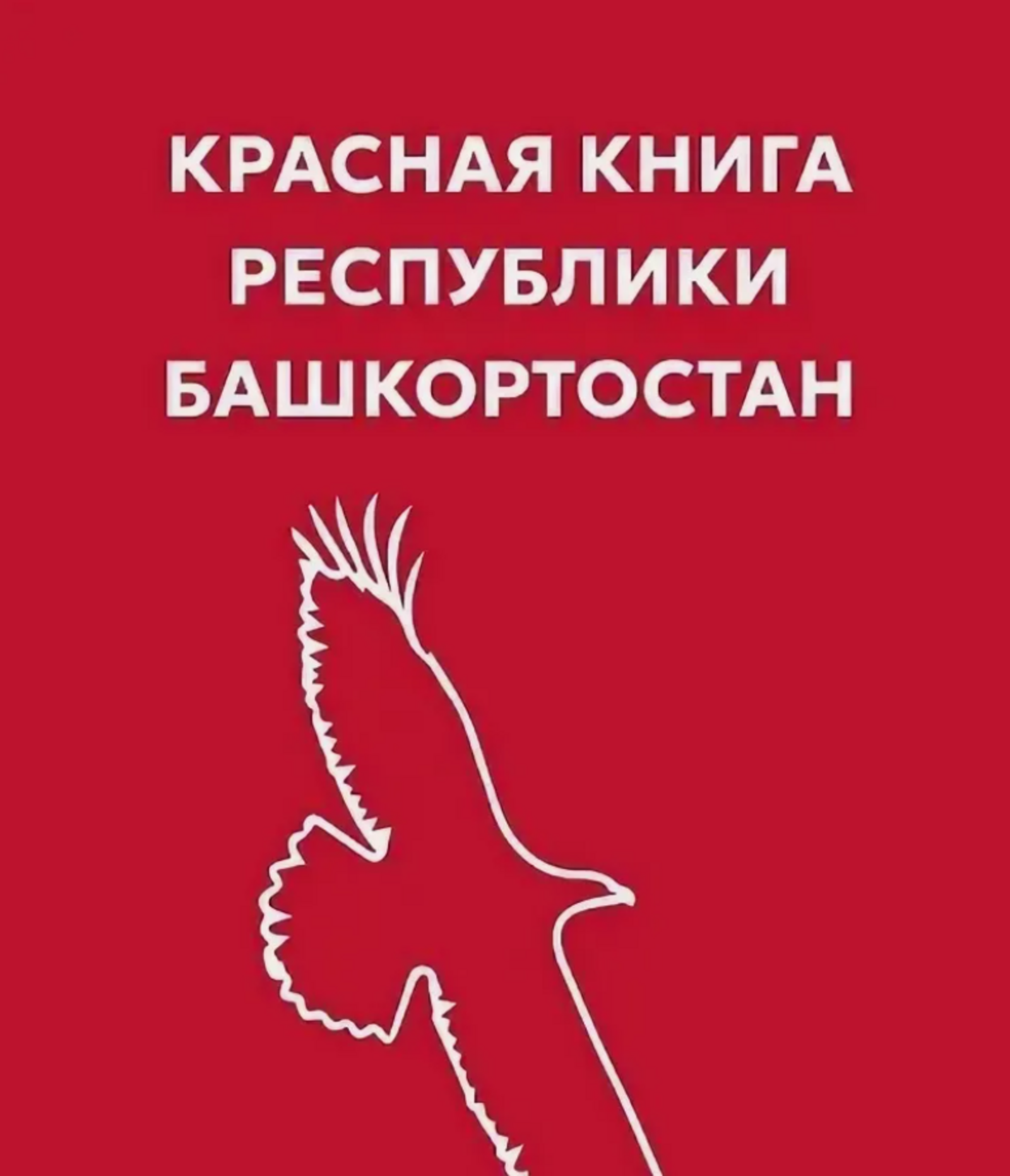 Башҡортостандың яңы "Ҡыҙыл китабы" булдырылды