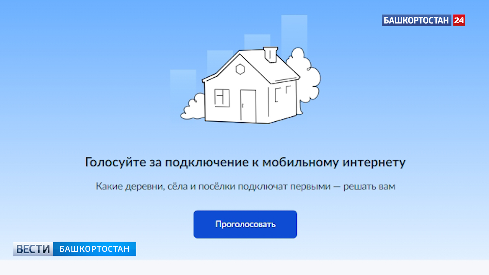 Республика халҡы үҙ ауылында интернет өсөн тауыш бирә ала