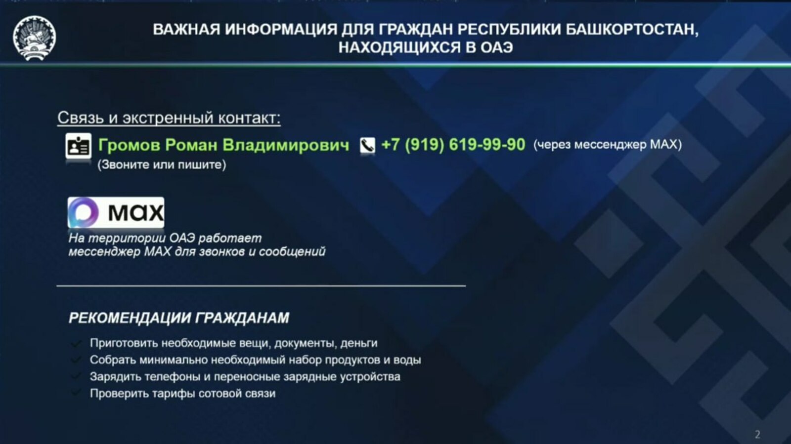 25 кеше Башҡортостандың Әмирлектәрҙәге вәкиленә ярҙам һорап мөрәжәғәт иткән